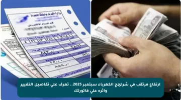 ارتفاع مرتقب في شرائح الكهرباء سبتمبر 2025.. تعرف على تفاصيل التغيير وأثره على فاتورتك